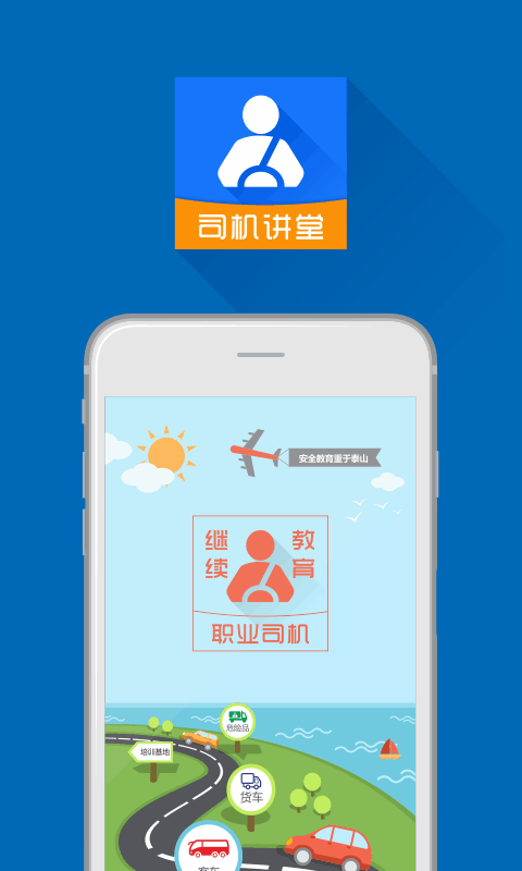 司机讲堂app