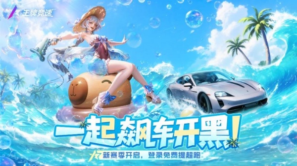 王牌竞速官方正版