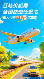 铁行特价机票app