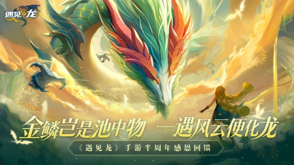 遇见龙手机版