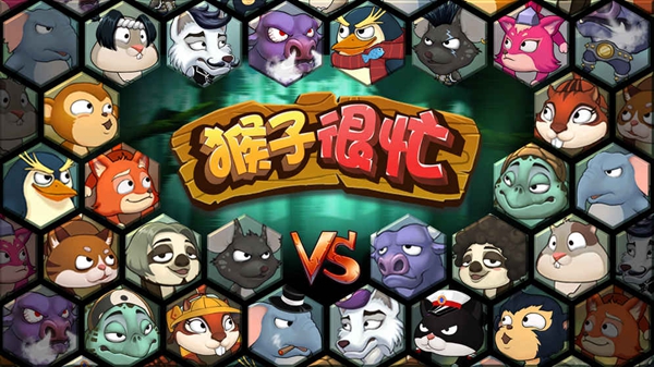 猴子很忙无限动物版