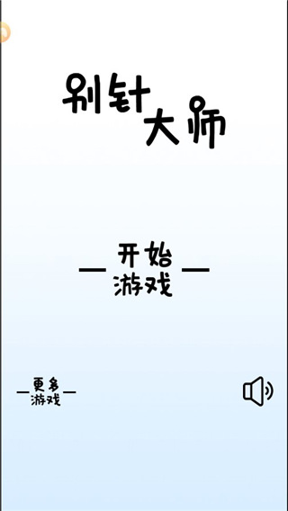 别针大师