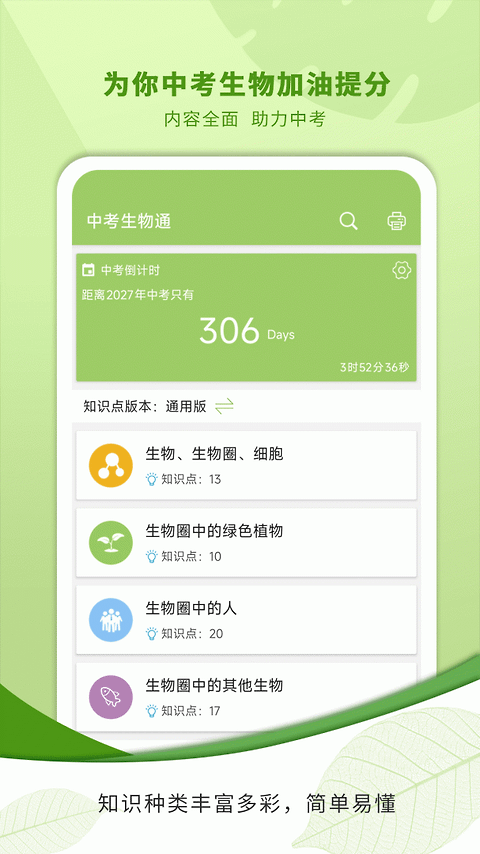 中考生物通免费版