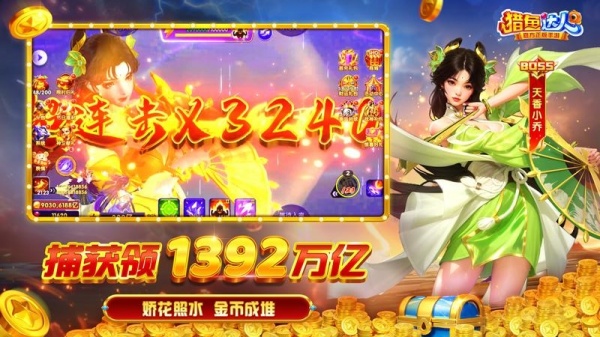 猎鱼达人捕鱼欢乐颂版
