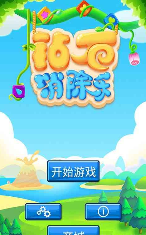 钻石消除乐