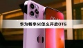 华为畅享60开启OTG方法