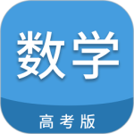 高考数学通app