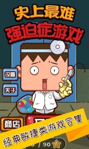 史上最难强迫症游戏2