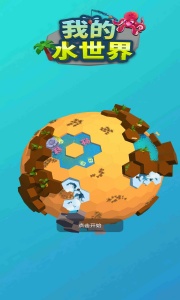 我的水世界