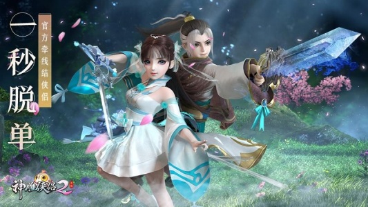 神雕侠侣2返利服