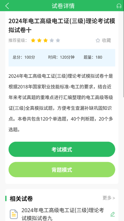 电工考试题库app