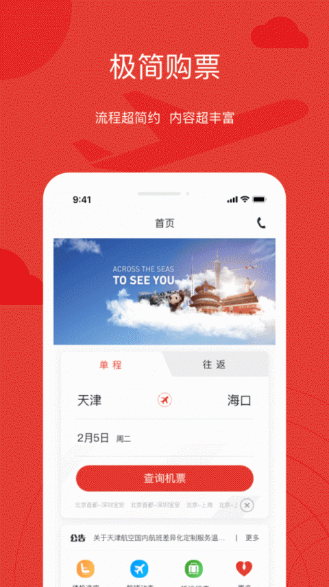 天津航空app官方版