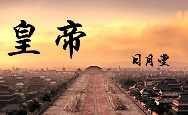 皇帝日月堂内购修改版