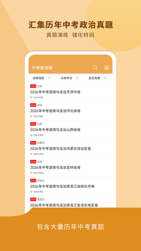 中考政治通app
