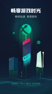 迅游主机加速器app