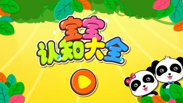 宝宝巴士宝宝认知大全