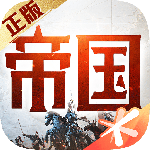 重返帝‪国