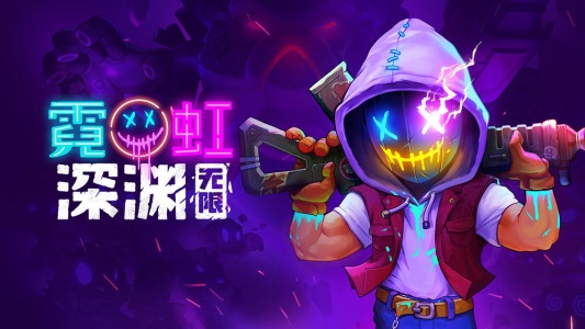 霓虹深渊无限公测版