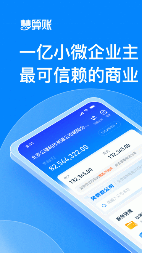 慧算账企业版app