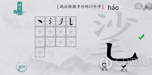 离谱的汉字㲚找出除数字外的13个字是什么 离谱的汉字㲚找出除数字外的13个字通关答案 Cd游戏