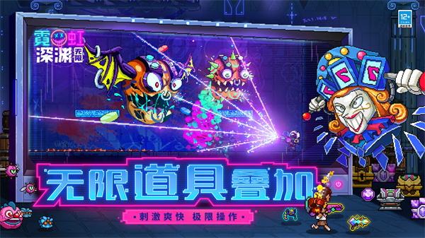 霓虹深渊无限九游版