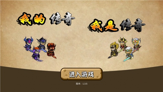 我的传奇我是传奇修改版