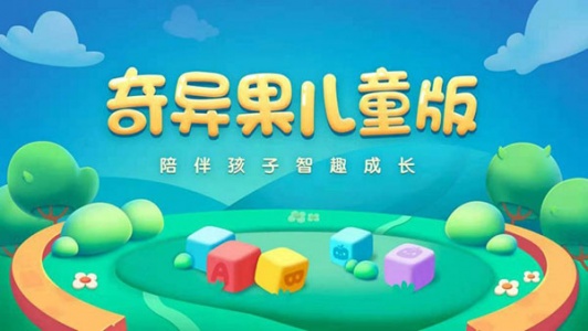 奇异果儿童版