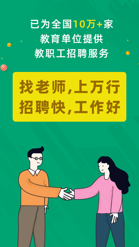 万行教师招聘端