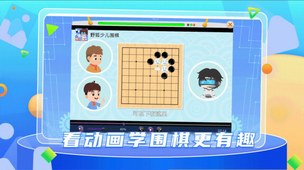 野狐少儿围棋app