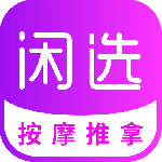 闲选按摩app