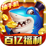 梦幻捕鱼官方版