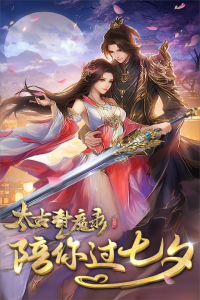 太古封魔录手游