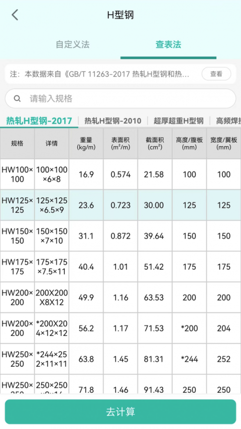 建工计算器手机版