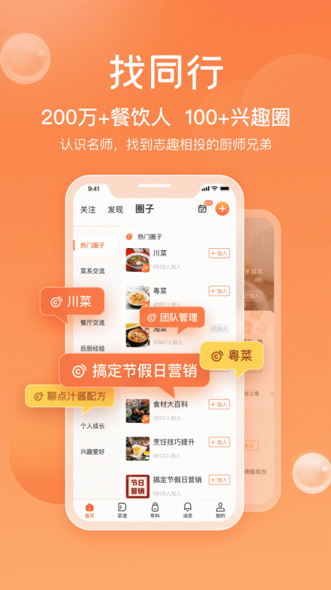 群厨会app