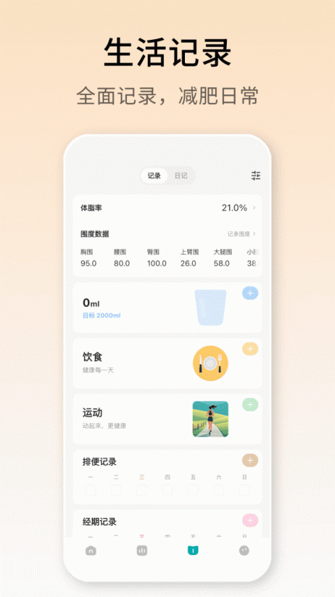 体重日记官方版