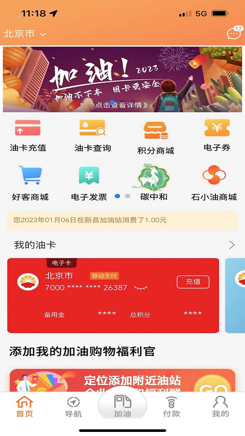 中油好客e站app