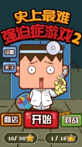 史上最难强迫症游戏2