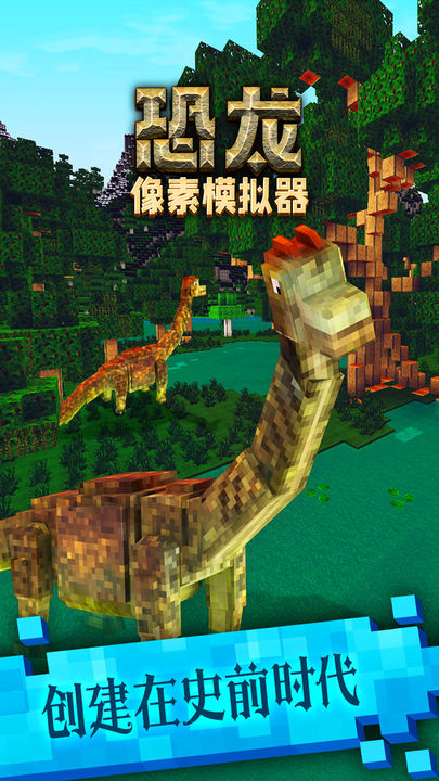 恐龙像素模拟器0