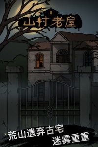 山村老屋官方正版