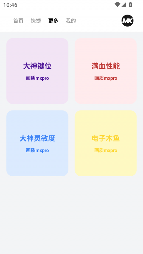 画质MXPRO