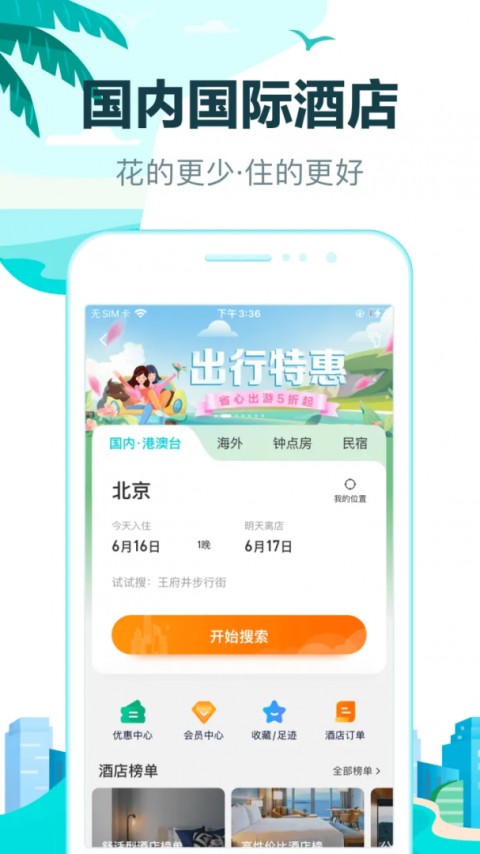 去哪儿旅行app官方版