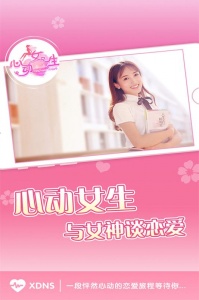 心动女生变态版