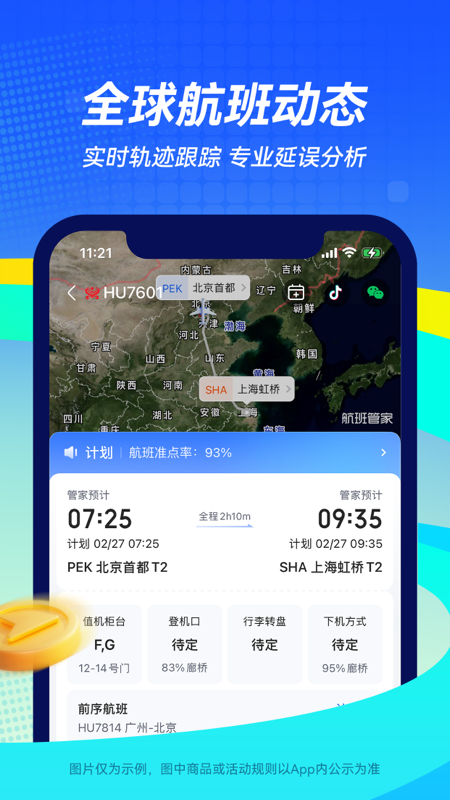 航班管家手机版