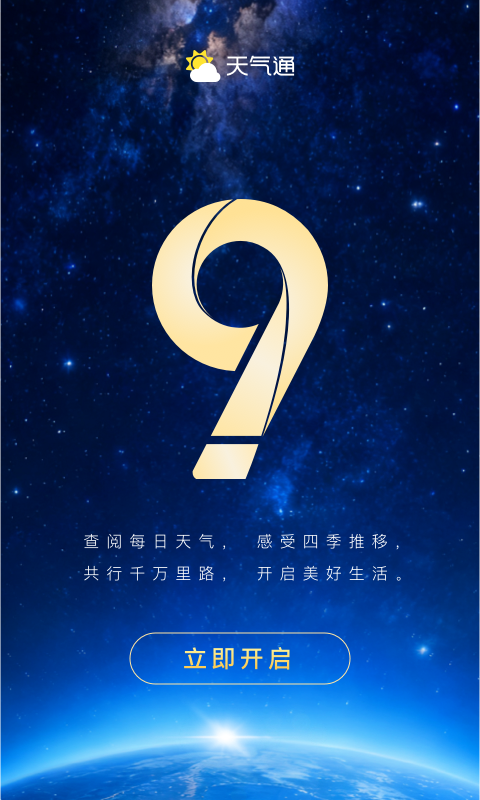 天气通app