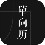 单向历app