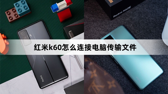 红米k60连接电脑传输文件方法