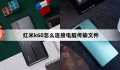 红米k60连接电脑传输文件方法