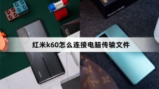 红米k60连接电脑传输文件方法