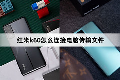 红米k60连接电脑传输文件方法