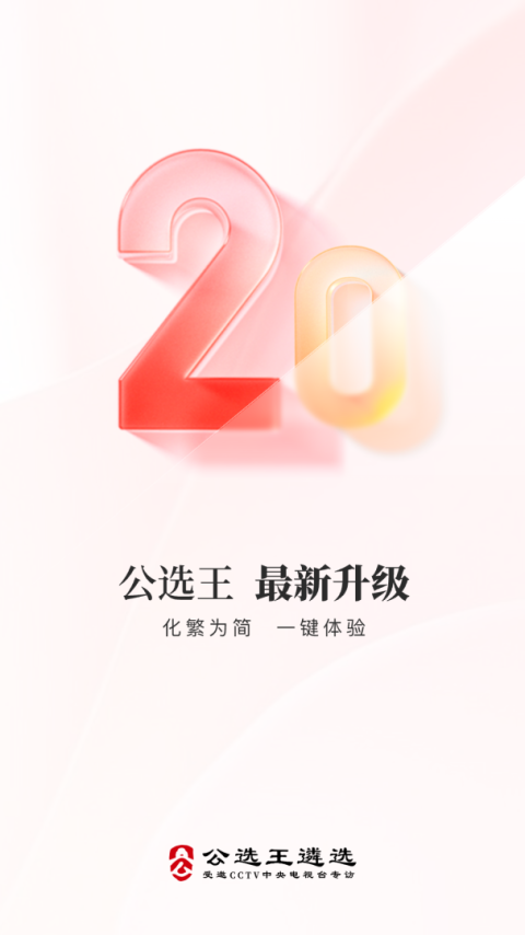 公选王遴选网app